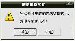 U盘提示磁盘未被格式化的原因及解决办法