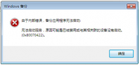 Win7备份程序无法启动怎么解决