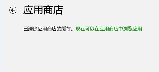 win8清除应用商店缓存的方法介绍(1)