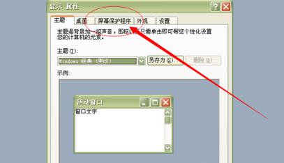 xp系统怎么设置屏保(1)