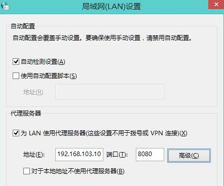 win8使用代理服务器上网的方法(5)