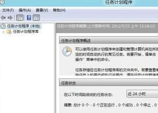 win8设置计划任务的步骤(3)