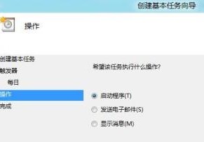 win8设置计划任务的步骤(7)