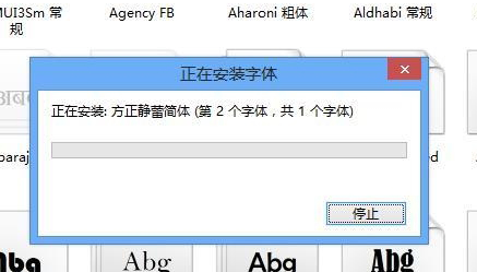win8系统安装字体的技巧(2)