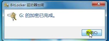 win7系统加密磁盘的技巧(4)