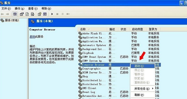 xp怎么开启Computer Browser服务(1)