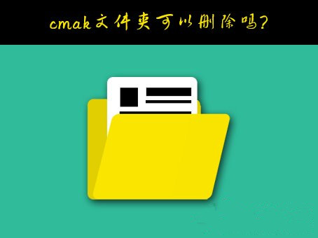cmak文件是什么 cmak文件可以被删除吗