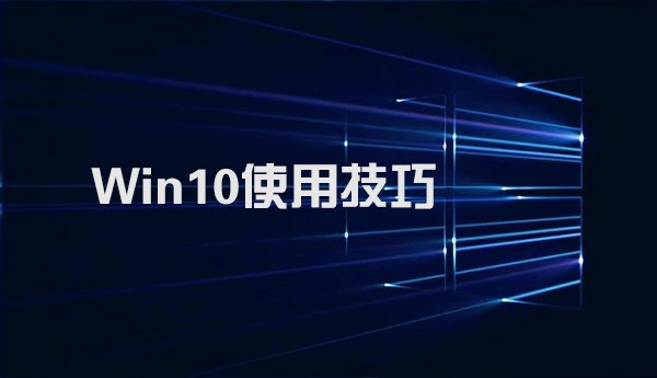 win10系统实用使用技巧 小编推荐