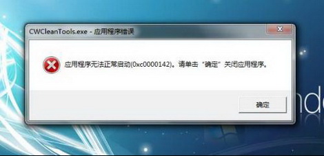 电脑经常弹出应用程序错误0xc0000142的具体解决方法