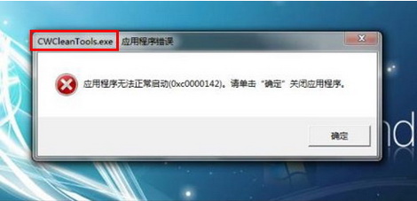 电脑经常弹出应用程序错误0xc0000142的具体解决方法(1)