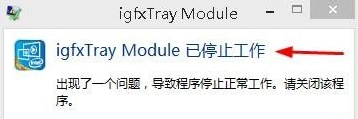 Win8更新驱动后提示igfxTray Module已停止工作怎么办