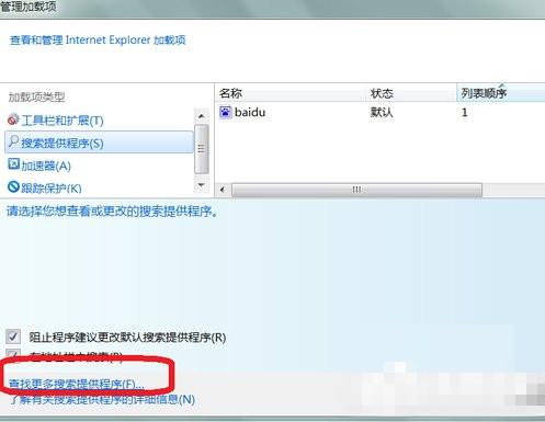 Win7下更改IE默认搜索程序的方法(2)