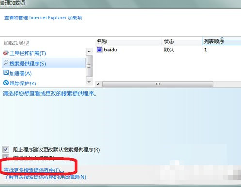 Win7下更改IE默认搜索程序的方法(2)