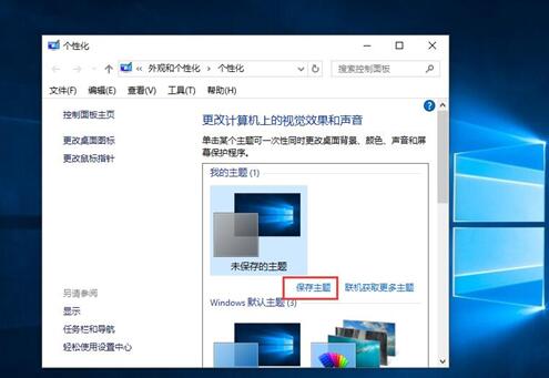 Win10系统备份主题的详细方法(2)