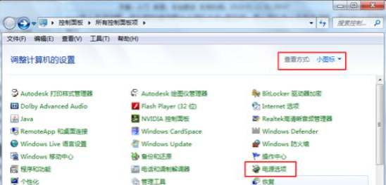 重装Win7系统后如何关闭休眠功能(2)