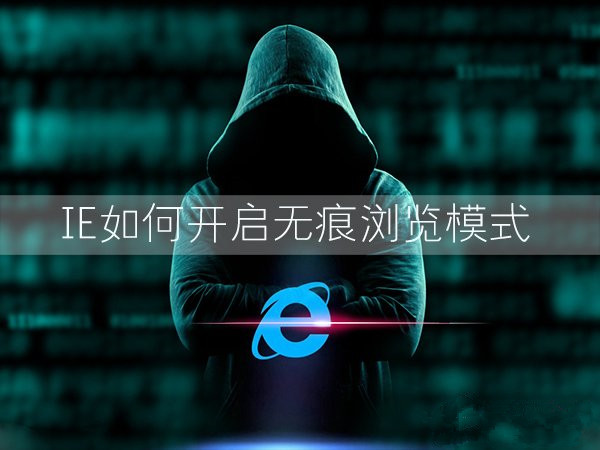 Win7下IE浏览器开启无痕浏览的方法