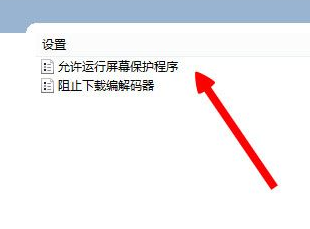 Win8系统看视频时进入屏保怎么办 如何解决？(2)