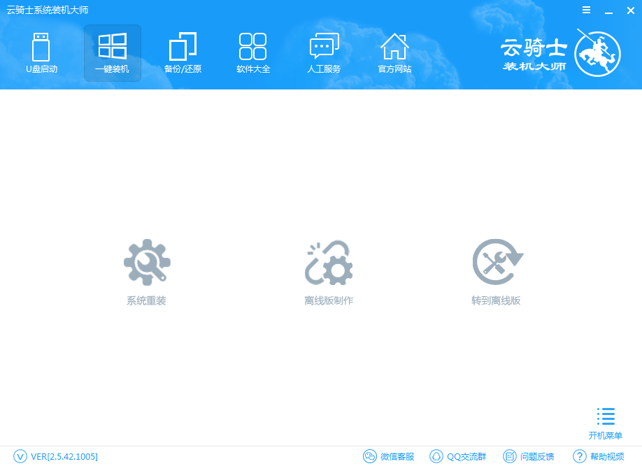 云骑士一键重装系统 小编告诉你怎么一键重装系统