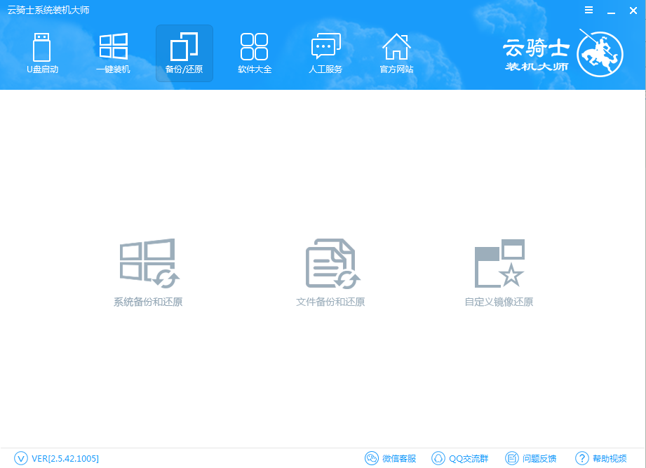 云骑士装机大师一键备份系统教程