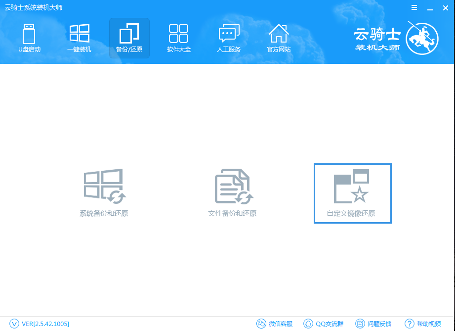 云骑士装机大师自定义镜像还原教程