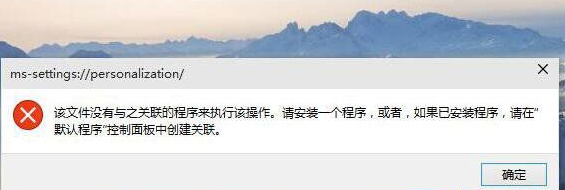 云骑士安装Win10后打不开个性化怎么办