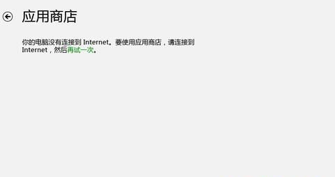 云骑士重装Win8后无法连接应用商店怎么办