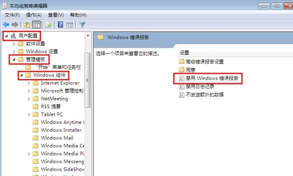 win7如何禁用windows错误报告