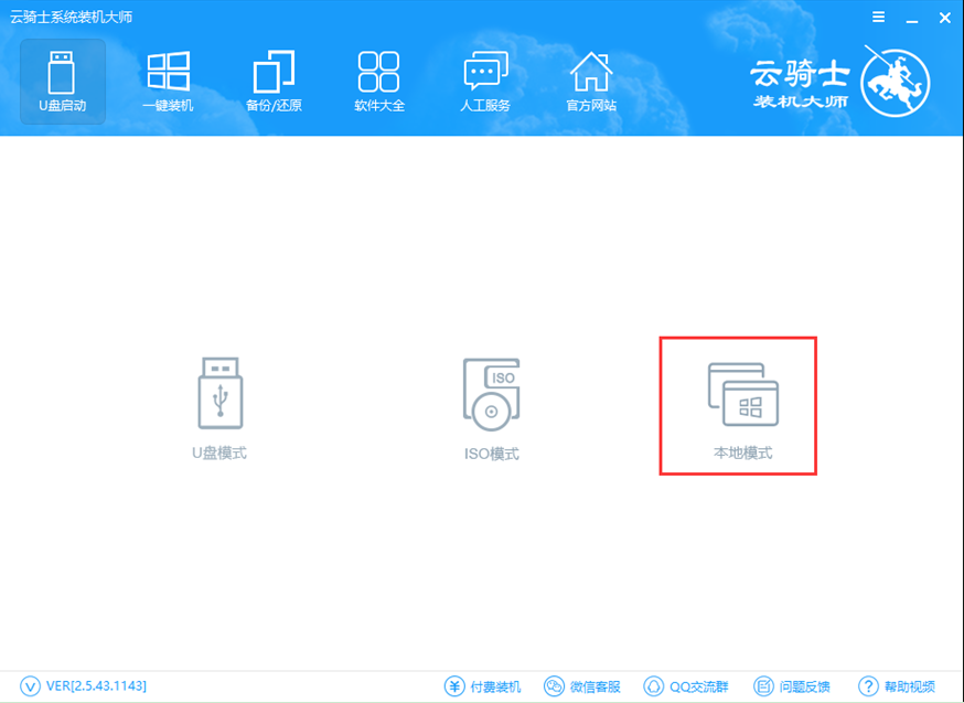 云骑士装机大师本地模式详解