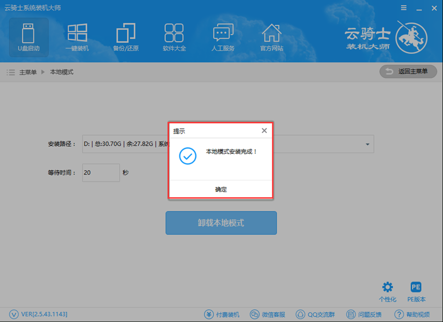 云骑士装机大师本地模式详解(2)