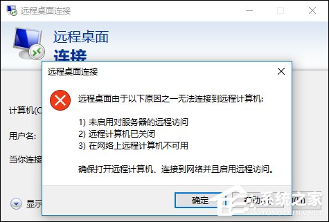 Win10远程桌面无法连接的解决方法