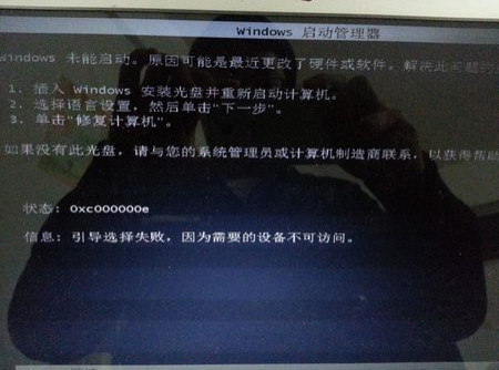 U盘重装win7出现0xc000000e怎么办