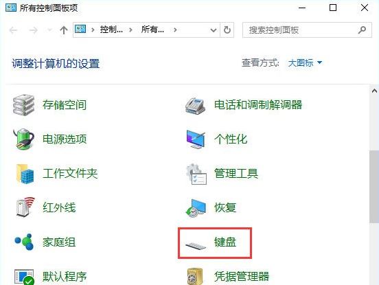 win10系统键盘灵敏度如何设置(1)