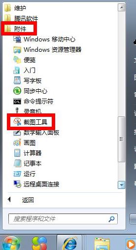 win7自带的截图工具如何设置快捷键(1)