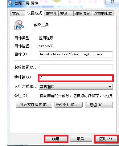 win7自带的截图工具如何设置快捷键(4)