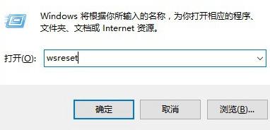 Win10应用商店清理缓存的方法