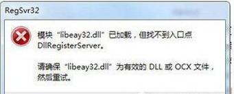 libeay32.dll丢失上不了网怎么解决