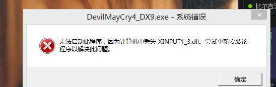 计算机中丢失xinput1_3.dll怎么解决