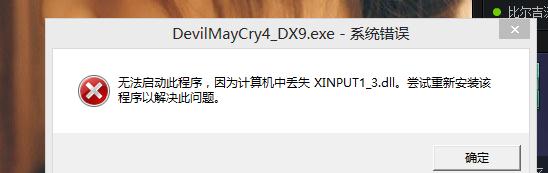 计算机中丢失xinput1_3.dll怎么解决