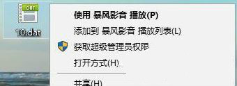 win10系统如何打开dat文件(3)