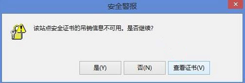 win8显示该站点安全证书的吊销信息不可用怎么办