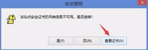 win8显示该站点安全证书的吊销信息不可用怎么办(1)