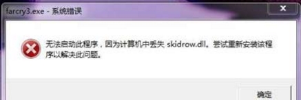 一键重装系统后提示skidrow.dll丢失怎么办