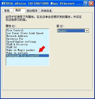 重装xp系统后如何关闭网络唤醒(4)