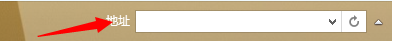 重装win8系统后如何把地址栏固定到任务栏(3)