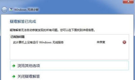 一键重装系统后提示没有运行windows无线服务怎么办