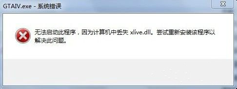 一键重装系统提示没有找到xlive.dll如何处理