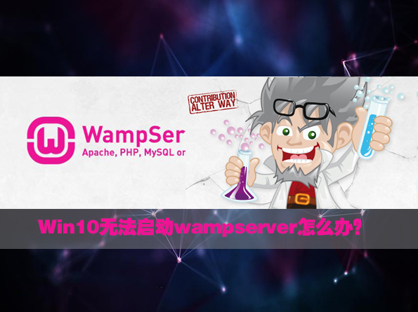 重装win10系统无法启动wampserver如何解决