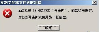 U盘无法复制提示磁盘被写保护如何解决