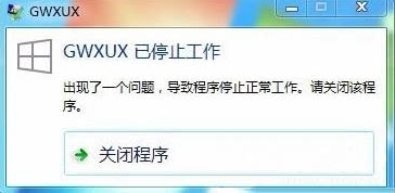 重装win7系统提示gwxux已停止工作怎么办