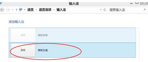 重装win8系统后如何打开自带的五笔输入法(5)